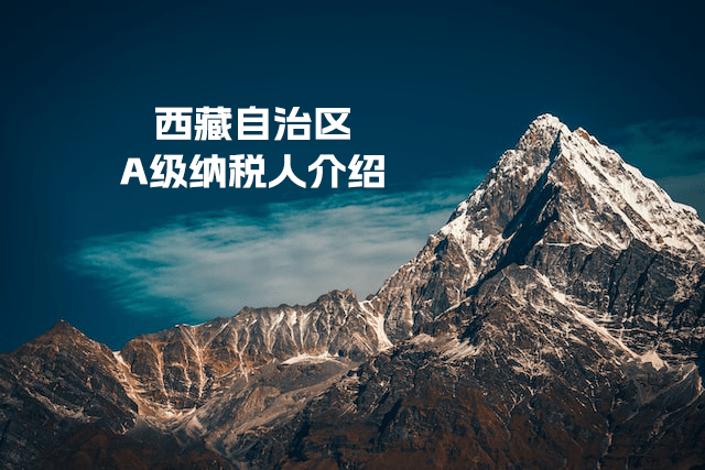 什么是A級納稅人？A級納稅人如何評定？西藏A級納稅人查詢入口是多少？