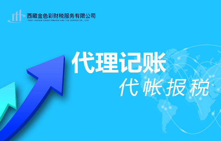 拉薩代理記賬一般多少錢一個(gè)月？那些代理記賬200元一個(gè)月與你們有什么區(qū)別？