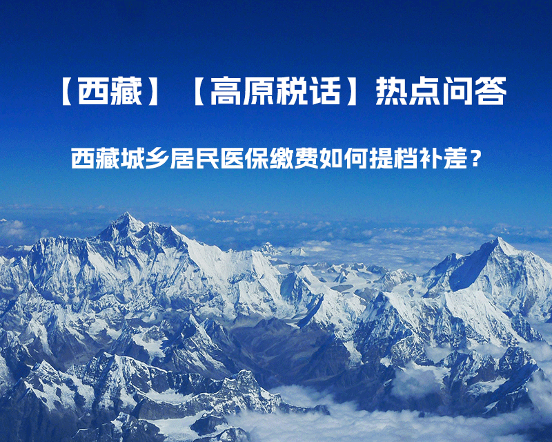 西藏城鄉(xiāng)居民醫(yī)保繳費(fèi)如何提檔補(bǔ)差？