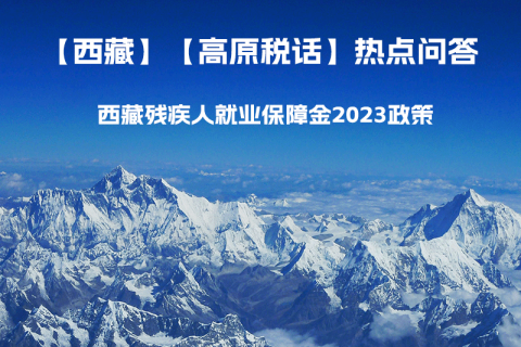 西藏殘疾人就業(yè)保障金2023年政策是什么？暫免征收殘保金，該政策是否已經(jīng)截止了呢？