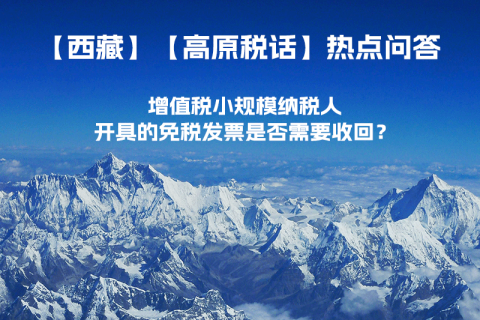 近期（2023年1月）增值稅小規(guī)模納稅人開具的免稅發(fā)票是否需要收回？