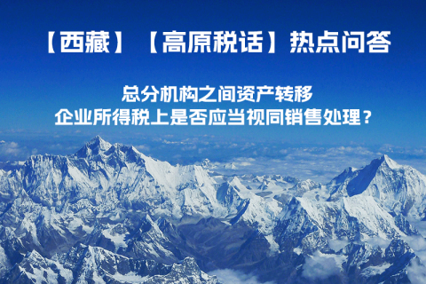 總分機(jī)構(gòu)之間資產(chǎn)轉(zhuǎn)移，企業(yè)所得稅上是否應(yīng)當(dāng)視同銷(xiāo)售處理？