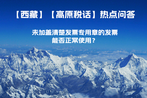 未加蓋清楚發(fā)票專用章的發(fā)票，能否正常使用？