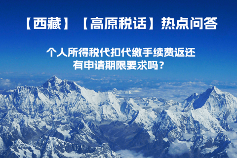 個人所得稅代扣代繳手續(xù)費返還有申請期限要求嗎？