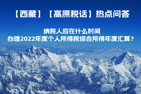 納稅人應(yīng)在什么時間辦理2022年度個人所得稅綜合所得年度匯算？