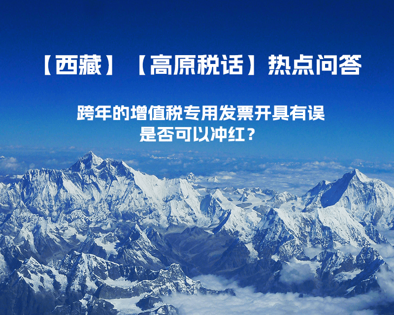 跨年的增值稅專用發(fā)票開具有誤，是否可以沖紅？