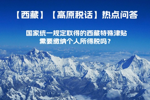 國家統(tǒng)一規(guī)定取得的西藏特殊津貼需要繳納個人所得稅嗎？