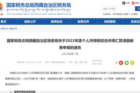 國家稅務(wù)總局西藏自治區(qū)稅務(wù)局關(guān)于2022年度個(gè)人所得稅綜合所得匯算清繳郵寄申報(bào)的通告