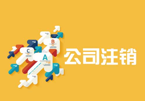拉薩公司注銷流程是怎么樣的？辦理注銷時(shí)間需要多久？