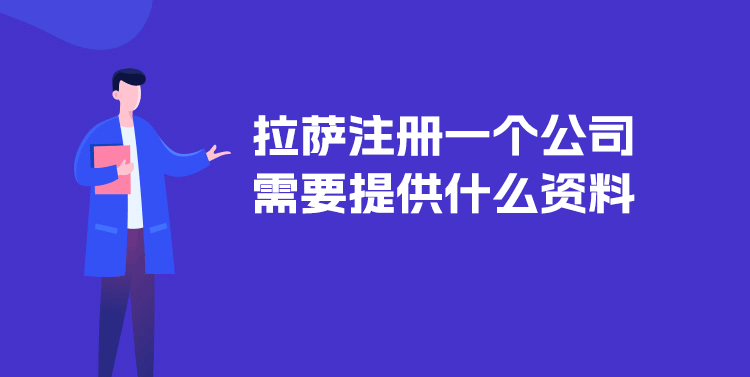 在拉薩注冊(cè)一個(gè)公司需要提供什么資料？