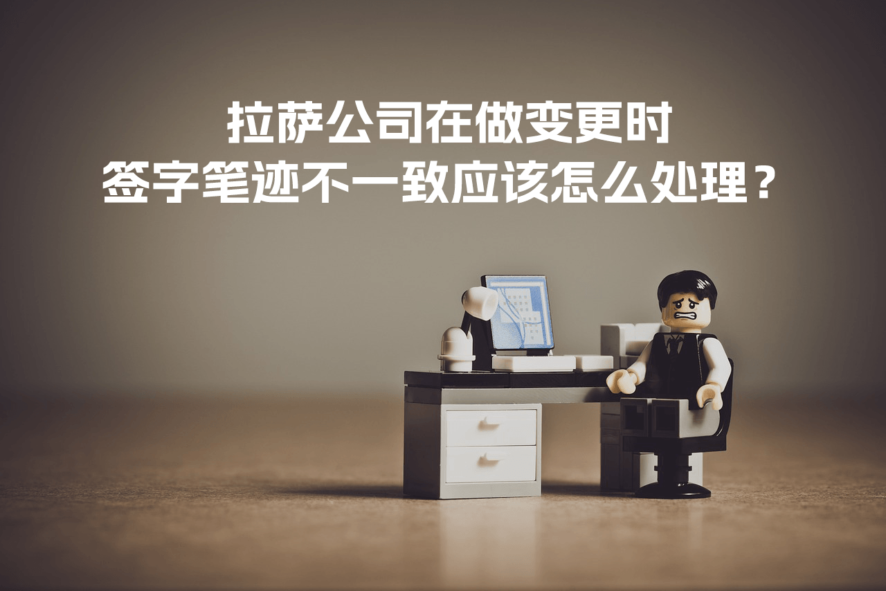 拉薩公司在做變更時，簽字筆跡不一致應(yīng)該怎么處理？