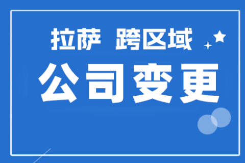 拉薩公司跨區(qū)域變更地址應該怎么做？需要準備什么資料？麻煩嗎？