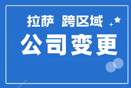 拉薩公司跨區(qū)域變更地址應(yīng)該怎么做？需要準(zhǔn)備什么資料？麻煩嗎？