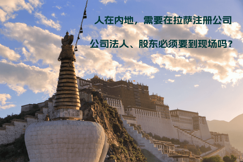 人在內(nèi)地，需要在拉薩注冊(cè)公司，公司法人、股東必須要到現(xiàn)場(chǎng)嗎？