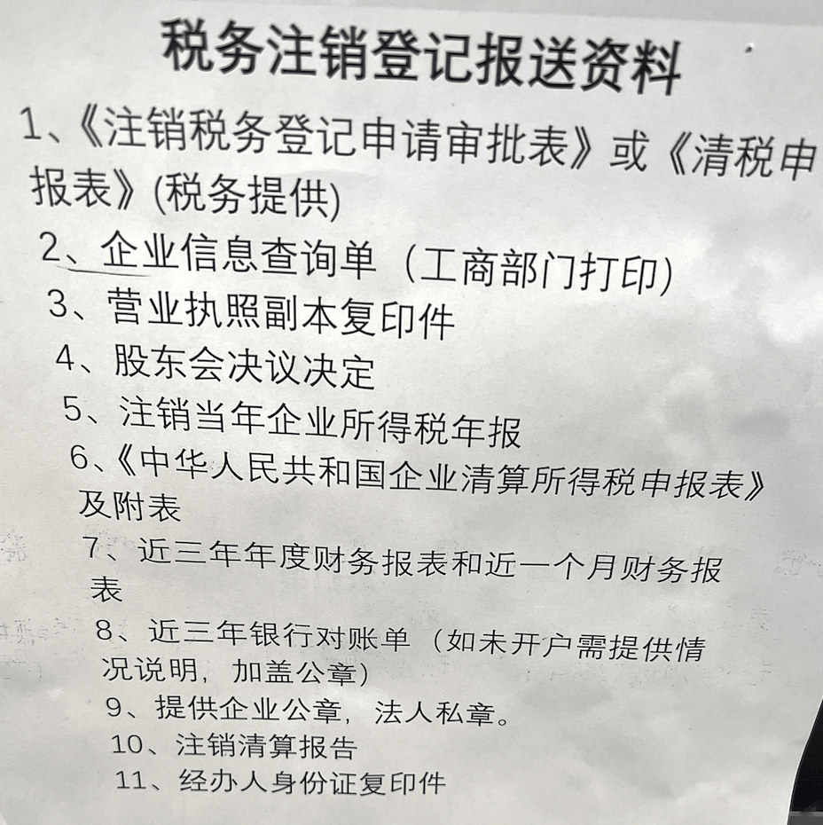拉薩公司注銷的流程是怎樣的？需要提供什么資料？