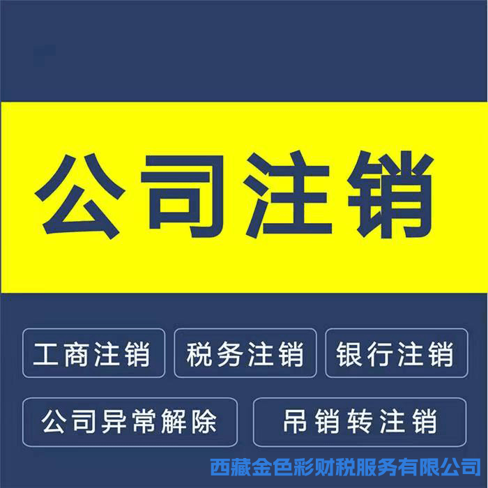 拉薩公司注銷的流程是怎樣的？需要提供什么資料？