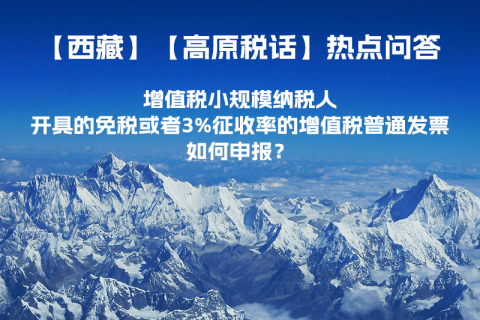 增值稅小規(guī)模納稅人開具的免稅或者3%征收率的增值稅普通發(fā)票如何申報(bào)？