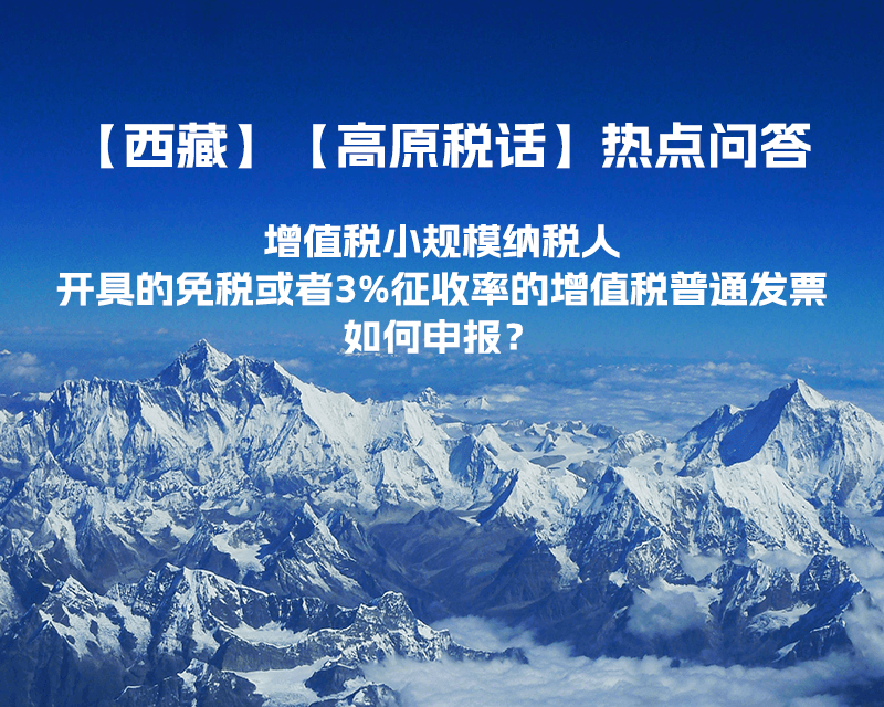 增值稅小規(guī)模納稅人開具的免稅或者3%征收率的增值稅普通發(fā)票如何申報？