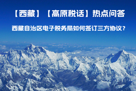 西藏自治區(qū)電子稅務局如何簽訂三方協議？