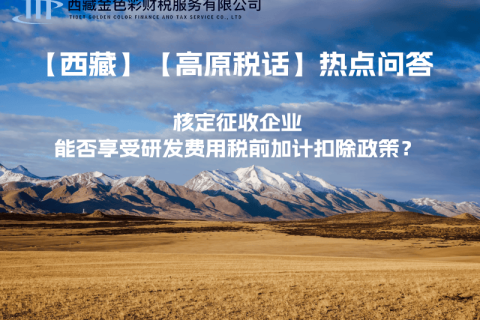 核定征收企業(yè)能否享受研發(fā)費用稅前加計扣除政策？