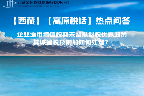 企業(yè)適用增值稅期末留抵退稅優(yōu)惠政策，其城建稅及附加如何處理？