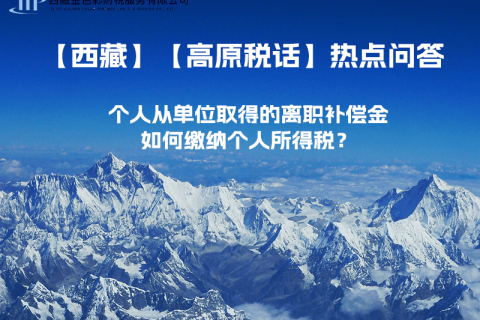 個人從單位取得的離職補償金如何繳納個人所得稅？