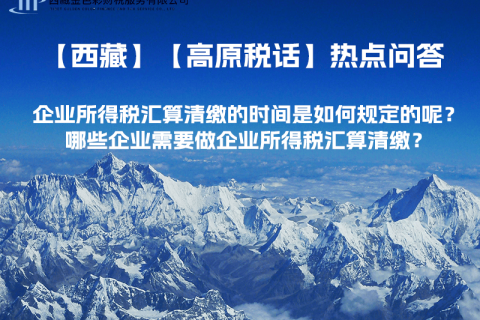 企業(yè)所得稅匯算清繳的時間是如何規(guī)定的呢？哪些企業(yè)需要做企業(yè)所得稅匯算清繳？