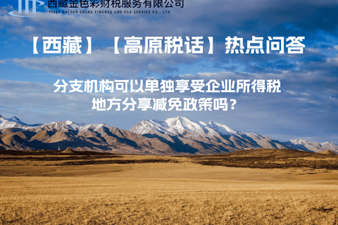 設(shè)立在西藏的分支機構(gòu)可以單獨享受企業(yè)所得稅地方分享減免政策嗎？