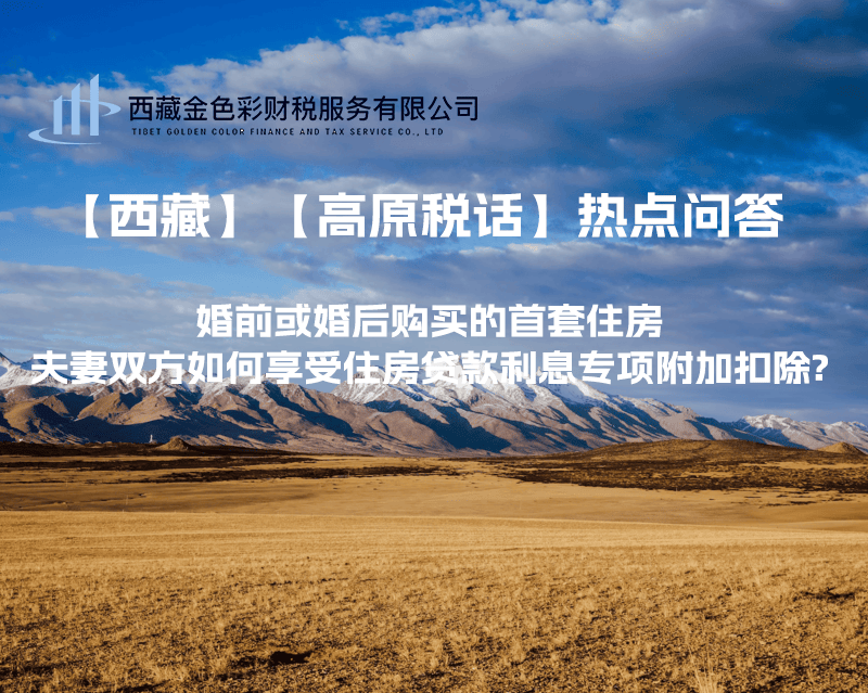 【西藏】婚前或婚后購買的首套住房，夫妻雙方如何享受住房貸款利息專項(xiàng)附加扣除?