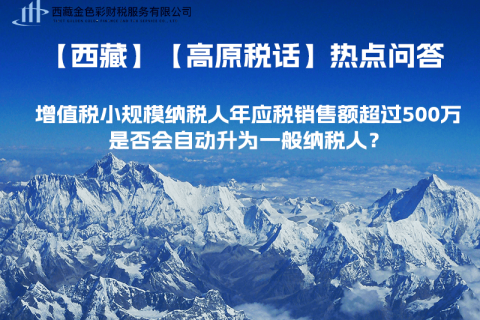 增值稅小規(guī)模納稅人年應(yīng)稅銷售額超過500萬，是否會(huì)自動(dòng)升為一般納稅人？