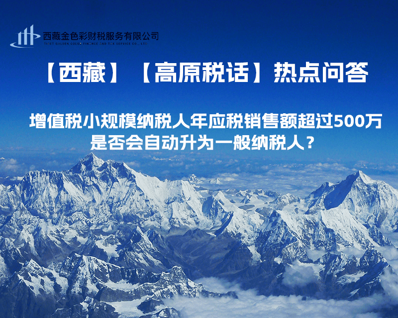 增值稅小規(guī)模納稅人年應(yīng)稅銷售額超過(guò)500萬(wàn)，是否會(huì)自動(dòng)升為一般納稅人？