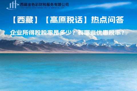 西藏企業(yè)所得稅稅率是多少？有哪些優(yōu)惠稅率？