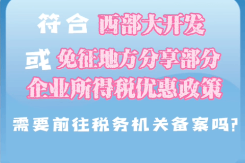 西藏符合西部大開發(fā)或免征地方分享部分企業(yè)所得稅優(yōu)惠政策，需要前往稅務機關(guān)備案嗎？