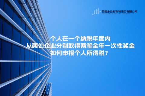 個(gè)人在一個(gè)納稅年度內(nèi)，從兩處企業(yè)分別取得兩筆全年一次性獎(jiǎng)金，如何申報(bào)個(gè)人所得稅？