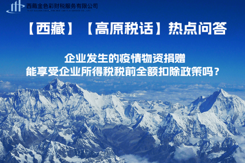 企業(yè)發(fā)生的疫情物資捐贈(zèng)，能享受企業(yè)所得稅稅前全額扣除政策嗎？