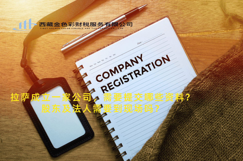拉薩成立一家公司，需要提交哪些資料？股東及法人需要到現(xiàn)場(chǎng)嗎？