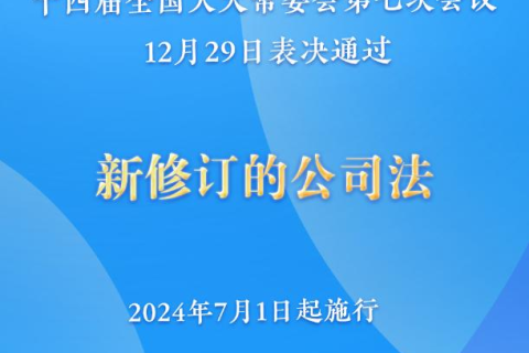 新修訂的公司法將于2024年7月1日起施行，注冊(cè)資本5年內(nèi)須繳齊