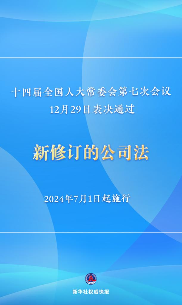 新修訂的公司法將于2024年7月1日起施行，注冊(cè)資本5年內(nèi)須繳齊
