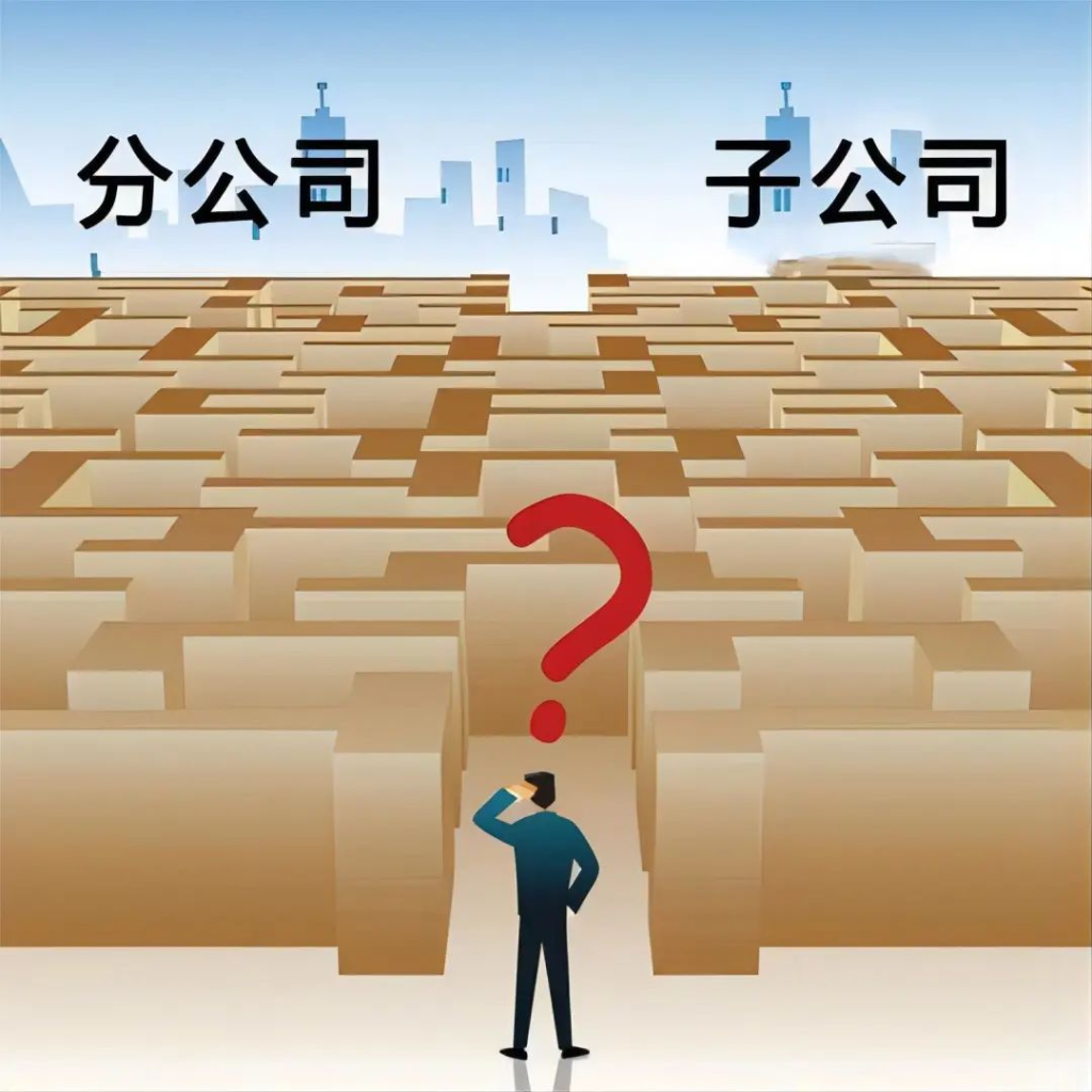 子公司和分公司都有哪些區(qū)別？
