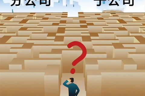 子公司和分公司都有哪些區(qū)別？