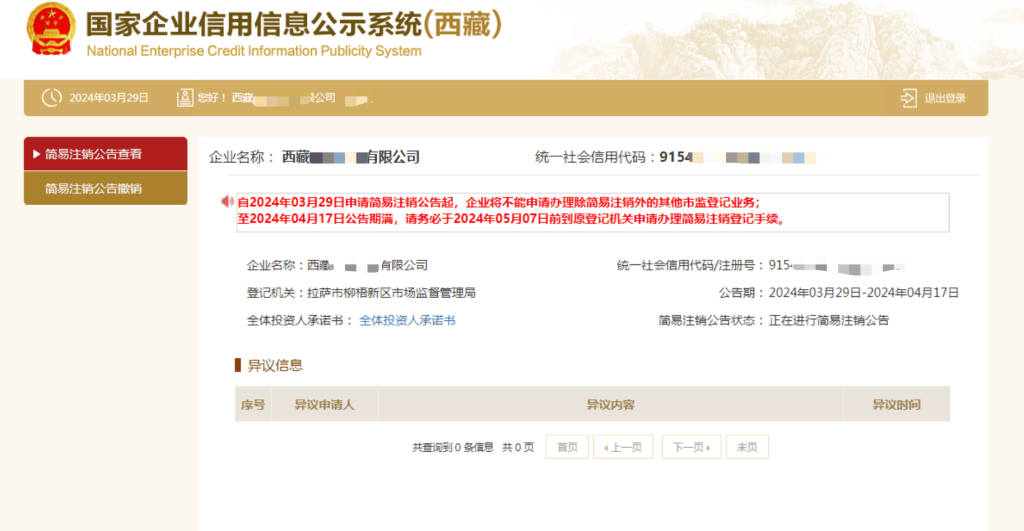 西藏拉薩公司，2024年最新簡(jiǎn)易注銷流程、常見問題