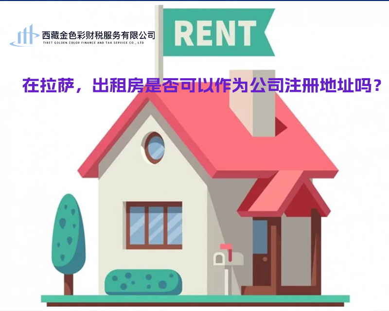 在拉薩，出租房是否可以作為公司注冊(cè)地址？