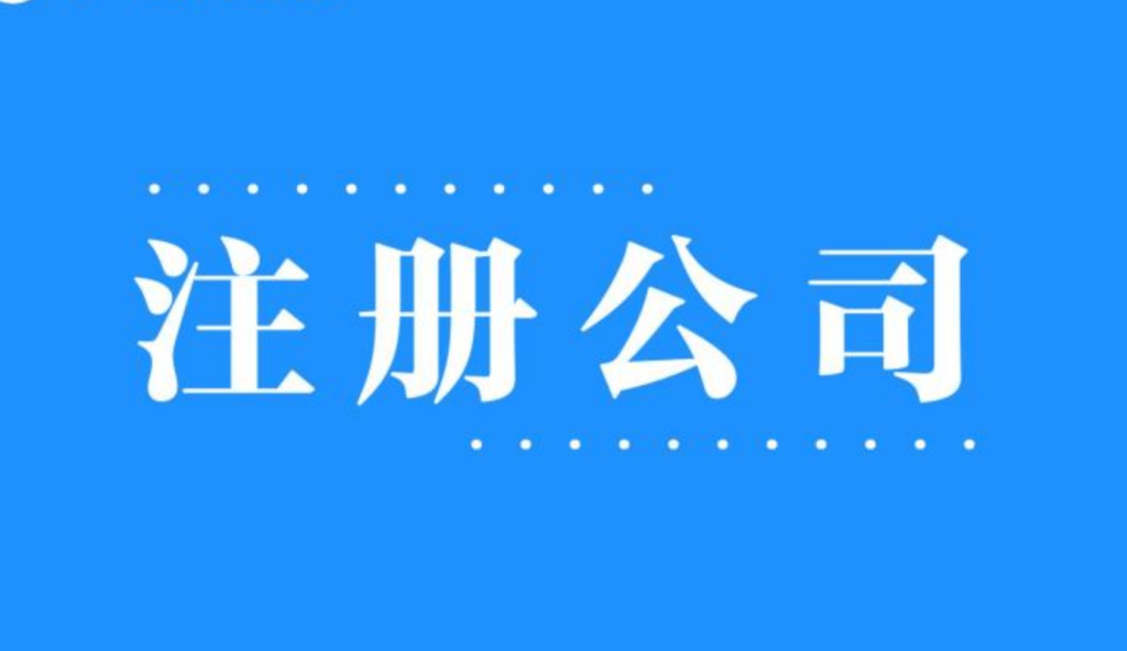 2025年，在拉薩注冊(cè)公司還有優(yōu)勢(shì)嗎？
