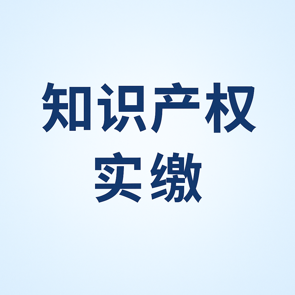 什么是知識(shí)產(chǎn)權(quán)實(shí)繳？新公司法下知識(shí)產(chǎn)權(quán)出資指南