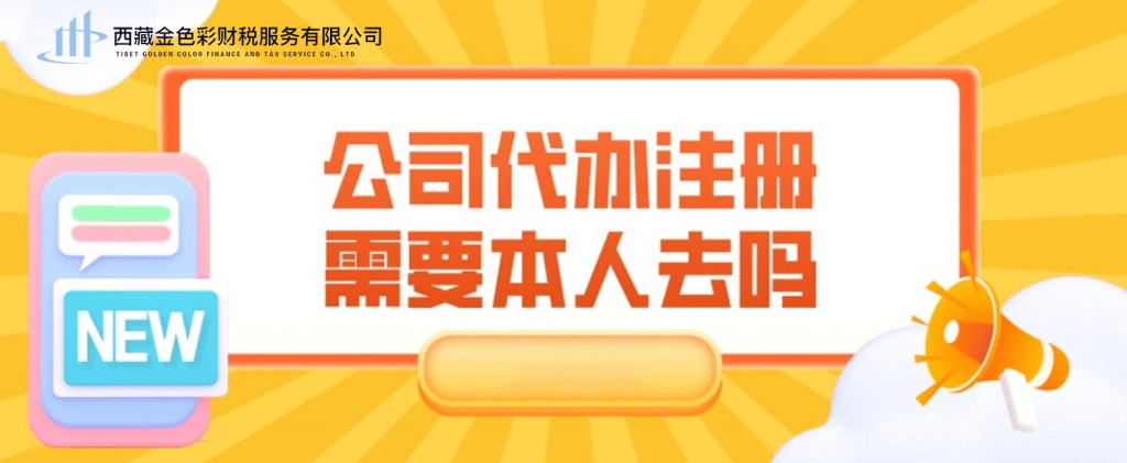 在拉薩注冊公司需要本人到場嗎？一文解答！