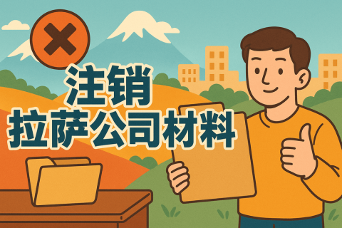 拉薩公司注銷需要哪些資料？要準(zhǔn)備什么？