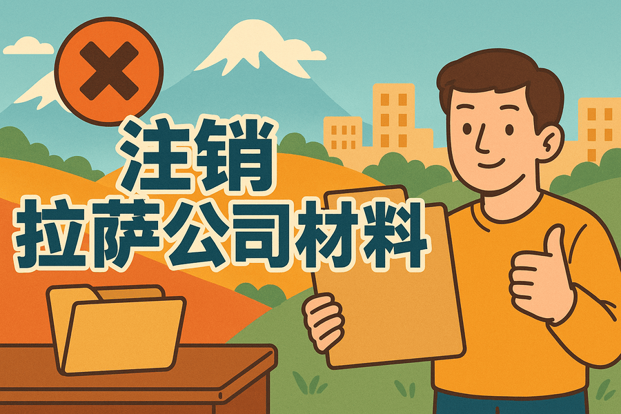 拉薩公司注銷需要哪些資料？要準備什么？
