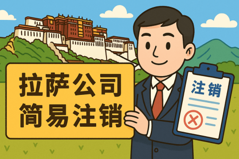 拉薩公司簡易注銷怎么申請？需要滿足什么條件？