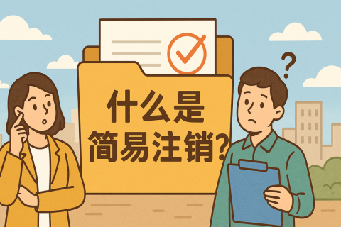 什么是簡易注銷？拉薩公司不經(jīng)營可以這樣辦！