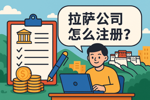 拉薩公司怎么注冊？需要準(zhǔn)備哪些材料？